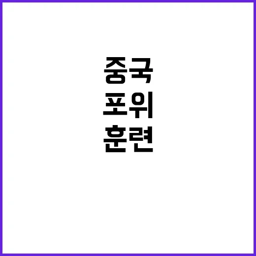 총통 발끈 중국 3차 포위 훈련 시작!