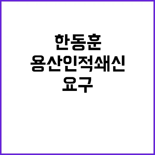 한동훈 용산 인적 …