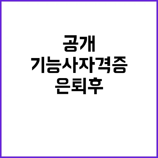 기능사 자격증 은퇴…