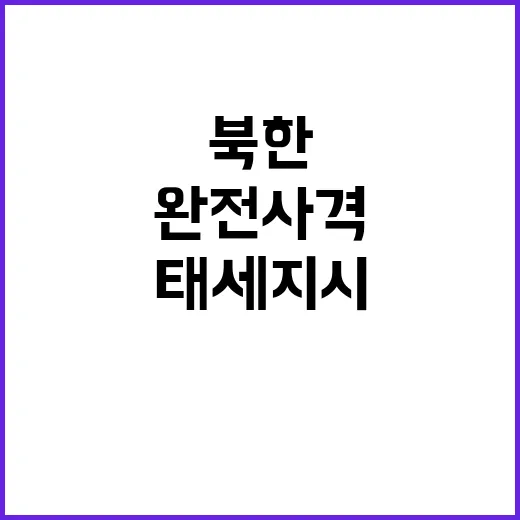 북한 긴장 고조…완…