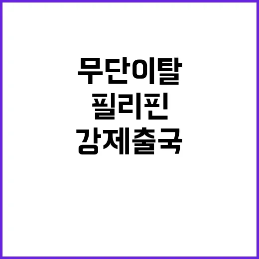 필리핀 이모님 무단이탈 후 강제출국 소식!