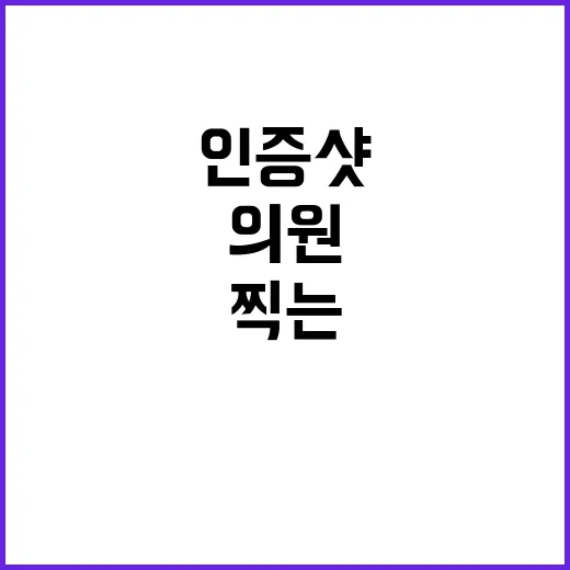 하니님 의원들 고함 없이 인증샷 찍는 모습!