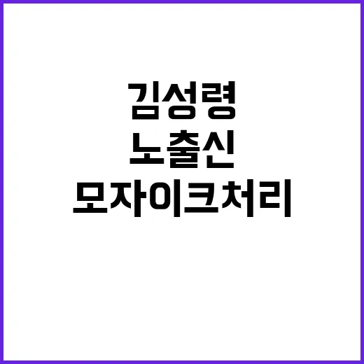 노출신…김성령의 분노 이끌어낸 속옷 모자이크 처리