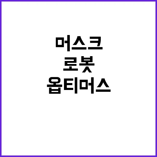 옵티머스 머스크의 로봇 원격 조종 의혹 폭로!