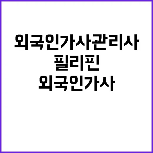 “외국인 가사관리사 필리핀 넘어 다른 나라 제안”