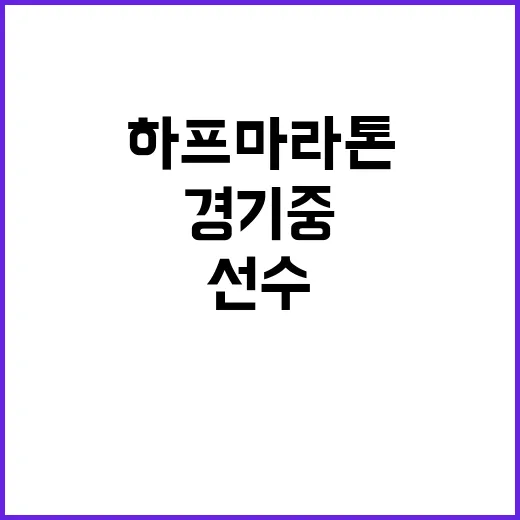 하프마라톤 선수 경…