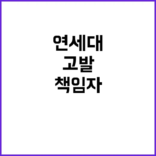 책임자 문책 연세대…