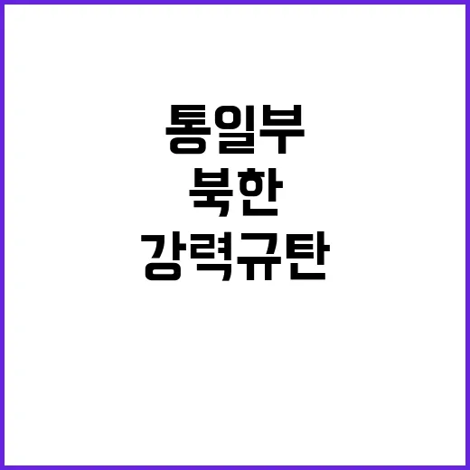 통일부 북한 폭파 …