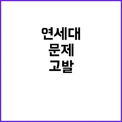 연세대 공정성 문제로 6명 고발!