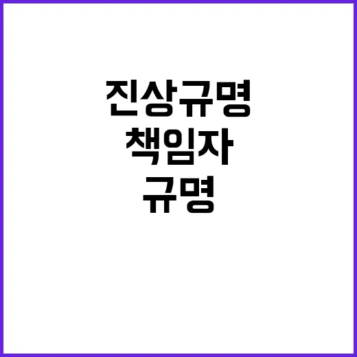 진상규명 책임자 문…