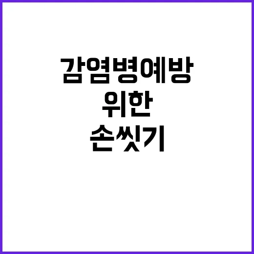 손 씻기 감염병 예…