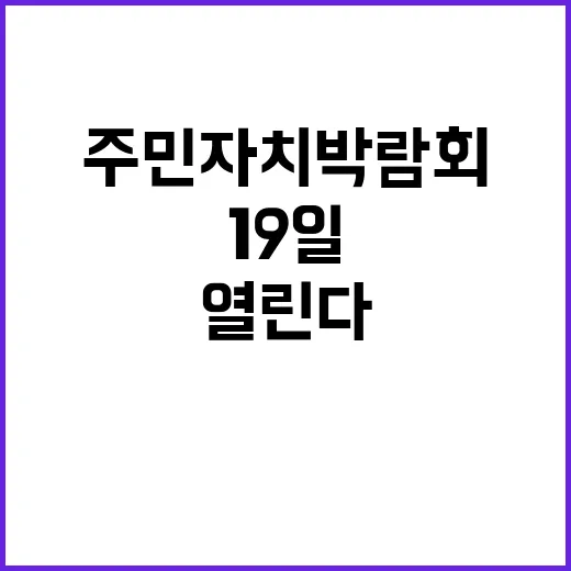 주민자치 박람회 광…