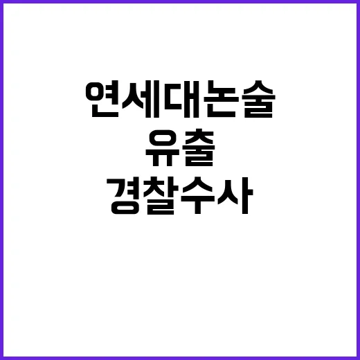 경찰 수사 연세대 …