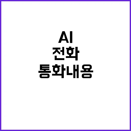 AI 전화 통화내용 수집 “위법 소지 우려”