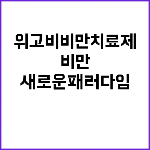 위고비 비만치료제의…