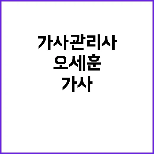 가사관리사 오세훈의…