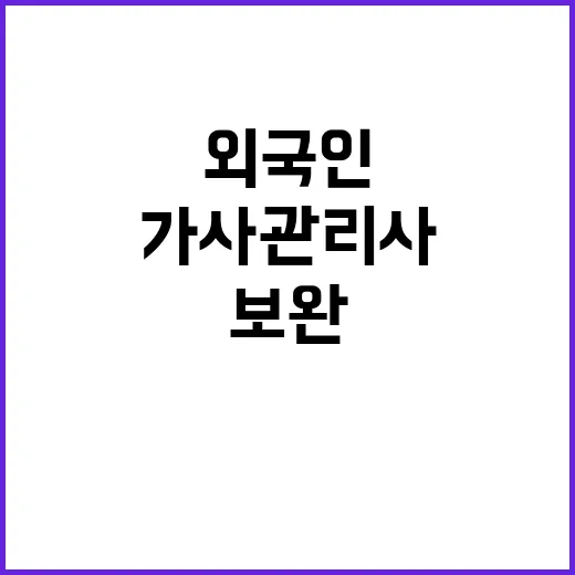 가사관리사 외국인 …