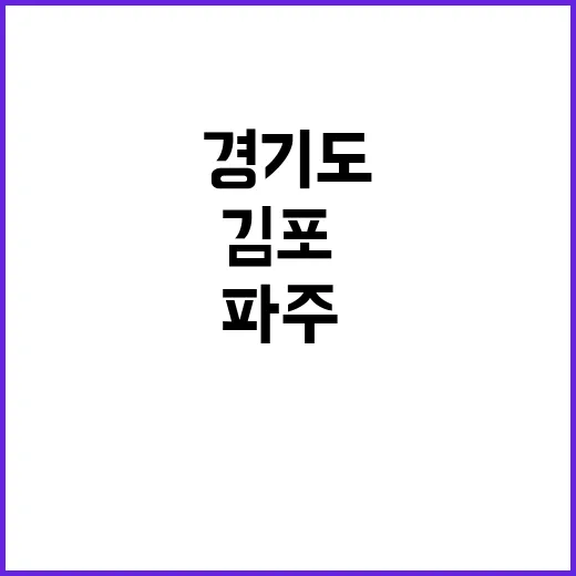 위험구역 경기도 파…