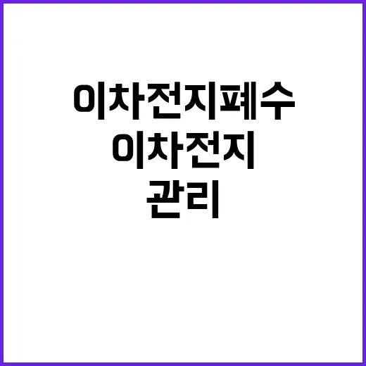 이차전지 폐수 환경부의 안전 관리 사실 공개!