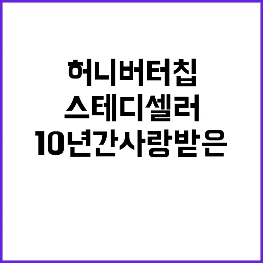 허니버터칩 10년간 사랑받은 스테디셀러 현장!