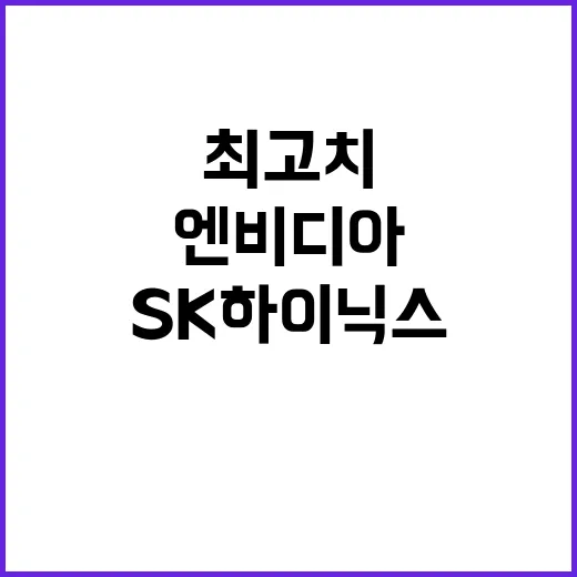 SK하이닉스 엔비디아 최고치 마감의 놀라운 연관성!