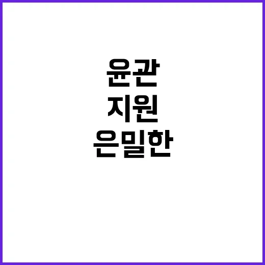 생활비 지원 윤관의 은밀한 도움 이야기!