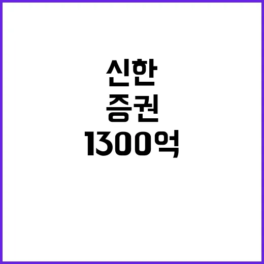 손실 1300억 신한증권의 충격적인 두 달!