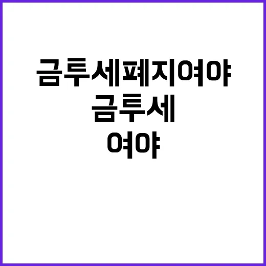 금투세 폐지 여야의…