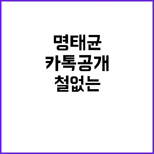 “명태균 카톡 공개…