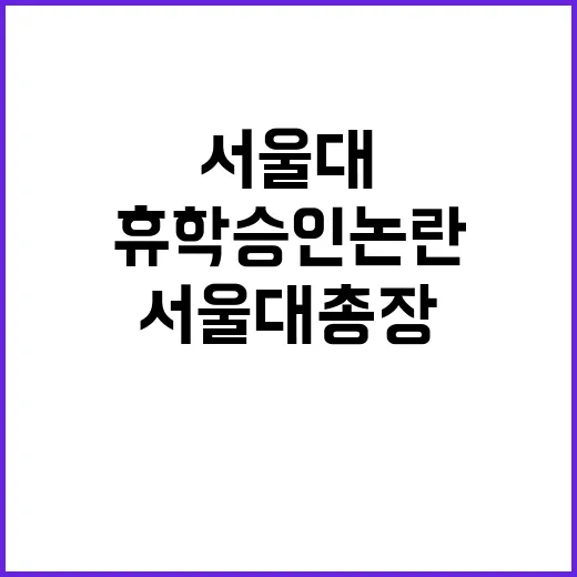 휴학 승인 논란 서…