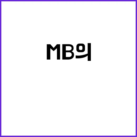 청계천 MB의 사랑…