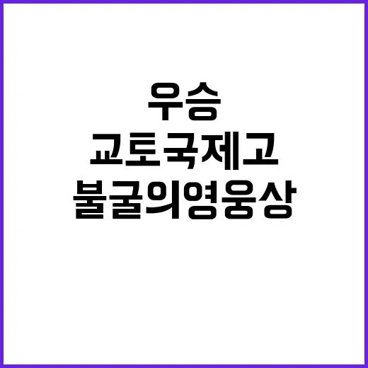 우승 교토국제고의 불굴의 영웅상 수상!