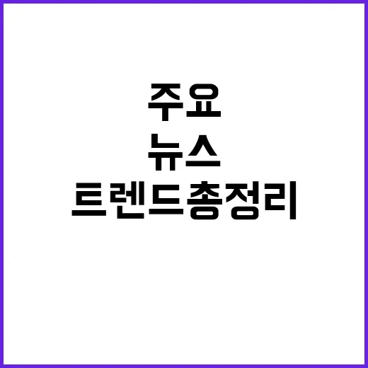 뉴스센터 오늘의 주…