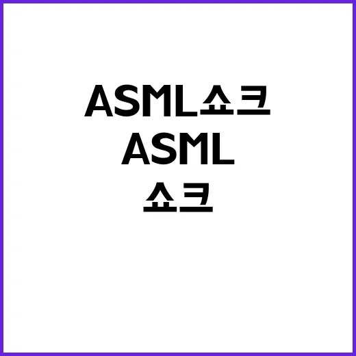 ASML쇼크 후 애플의 놀라운 반등은 무엇일까?