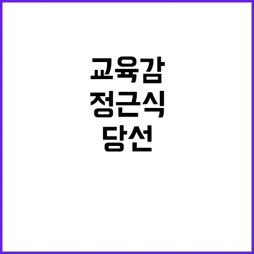 정근식 교육감 당선…