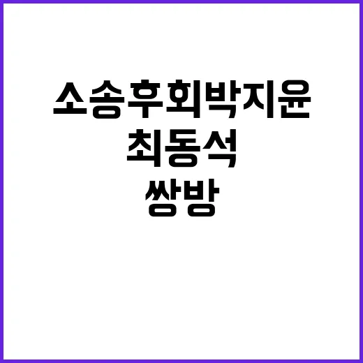 최동석 회한 쌍방 소송 후회 박지윤 미안해