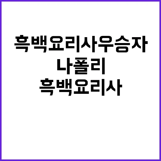 흑백요리사 우승자 …