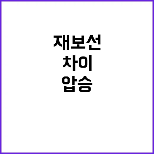 압승 윤일현 금정구…