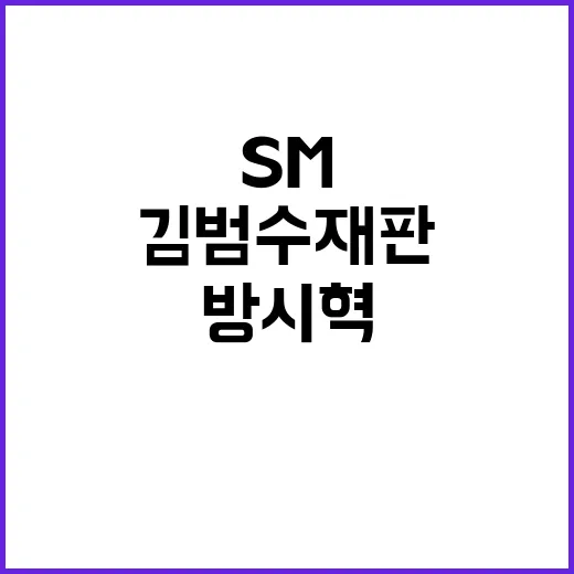 SM 시세조종 방시혁 김범수 재판 증인으로 소환!