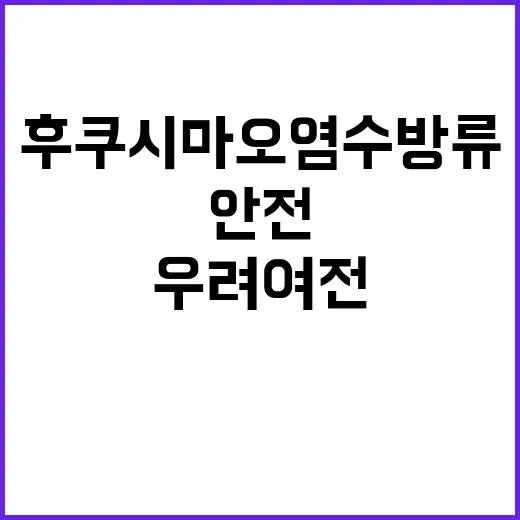 후쿠시마 오염수 방…