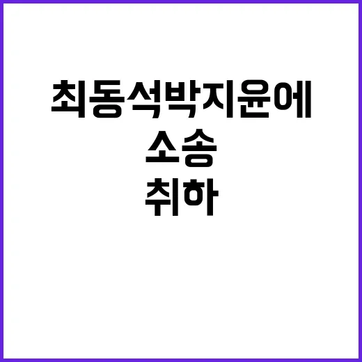 최동석 박지윤에 사…