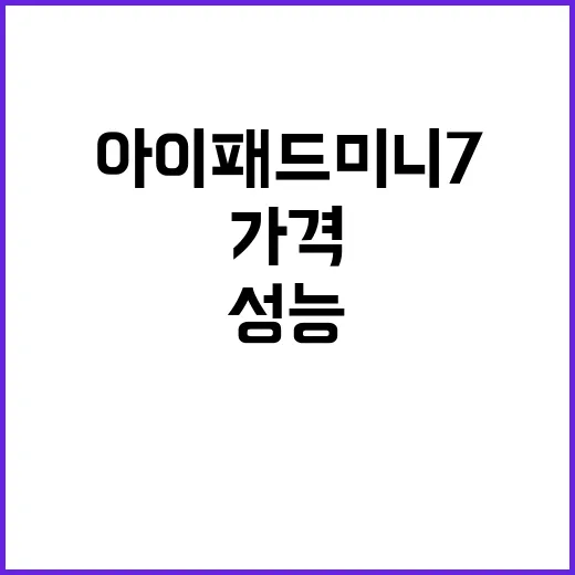 아이패드 미니 7 가격과 성능이 모두 총집합!