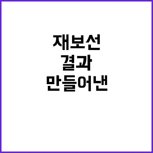 재보선 유권자들의 …