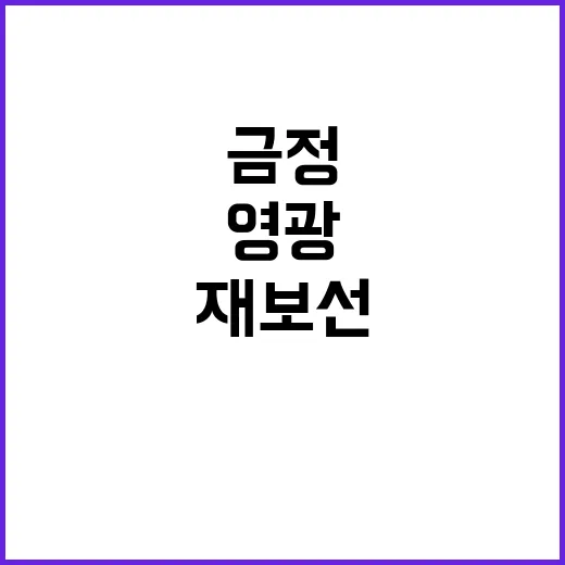 금정과 영광 재보선…