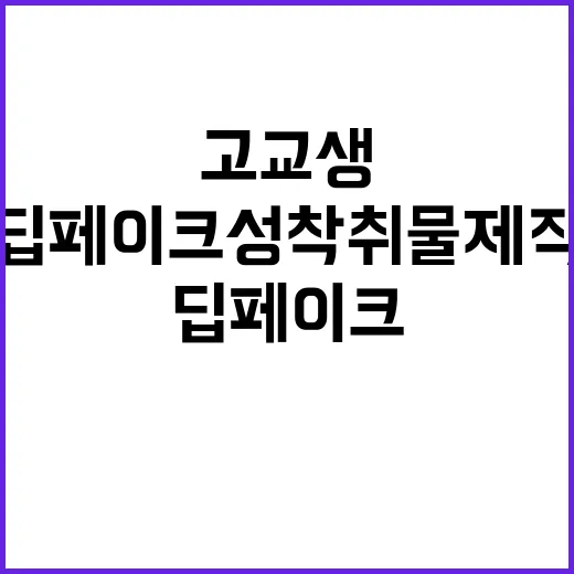 딥페이크 성착취물 제작 고교생의 충격적인 범죄!