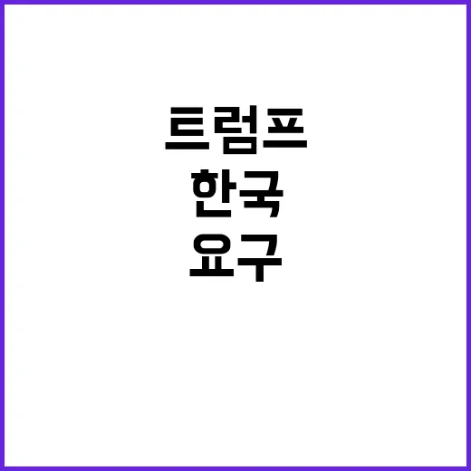 트럼프 한국 주둔비…