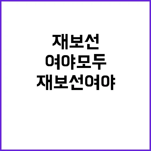 재보선 여야 모두 …