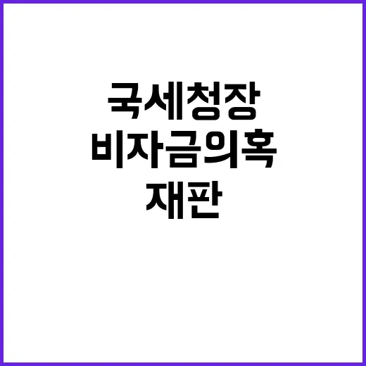 비자금 의혹 국세청장 재판 확정 필요성 강조!