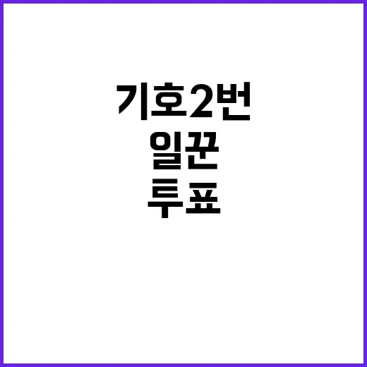 기호 2번 일꾼에 투표하는 이유 공개!