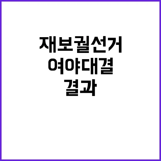 재보궐선거 여야 대…